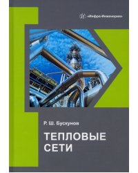 Тепловые сети. Учебное пособие