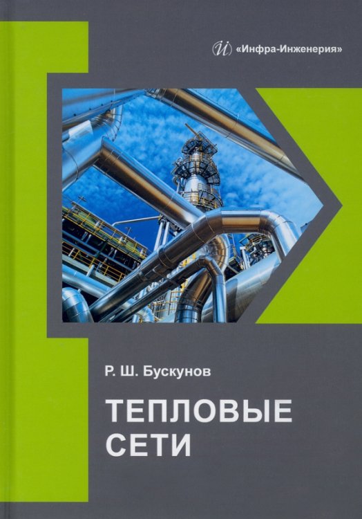 Тепловые сети. Учебное пособие Тепловые сети. Учебное пособие