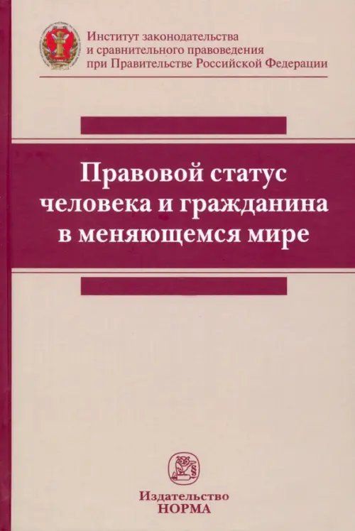 Правовой статус человека и гражданина в меняющемся мире. Монография Правовой статус человека и гражданина в меняющемся мире. Монография