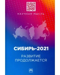 Сибирь-2021. Развитие продолжается. Монография