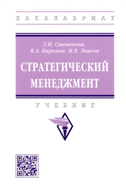 Высшее образование. Бакалавриат Стратегический менеджмент. Учебник