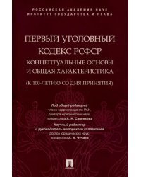 Первый Уголовный кодекс РСФСР. Концептуальные основы и общая характеристика, к 100-летию