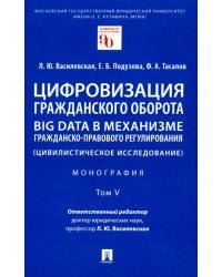 Цифровизация гражданского оборота. Big data в механизме гражданско-правового регулирования. Том 5