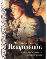 Искупление