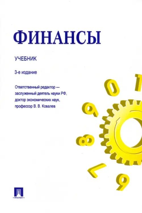 Финансы. Учебник Финансы. Учебник
