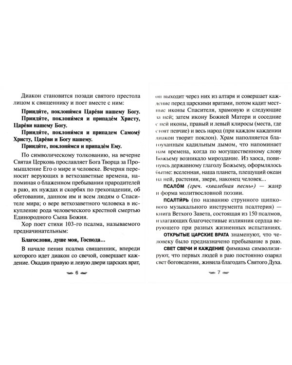 Всенощное бдение. Божественная Литургия с разъяснениями