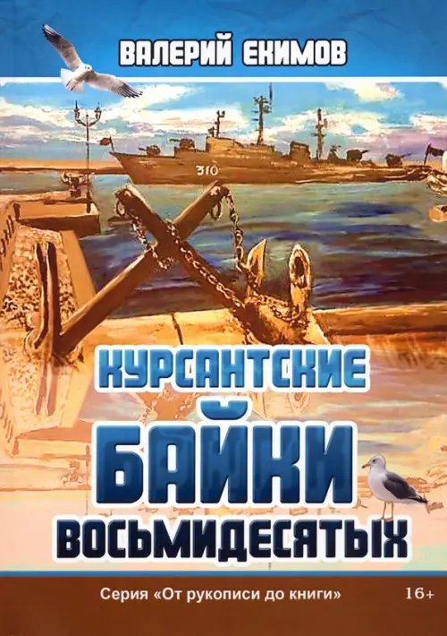 От рукописи до книги Курсантские байки восьмидесятых