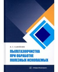 Пылегазоочистка при обработке полезных ископаемых. Учебное пособие