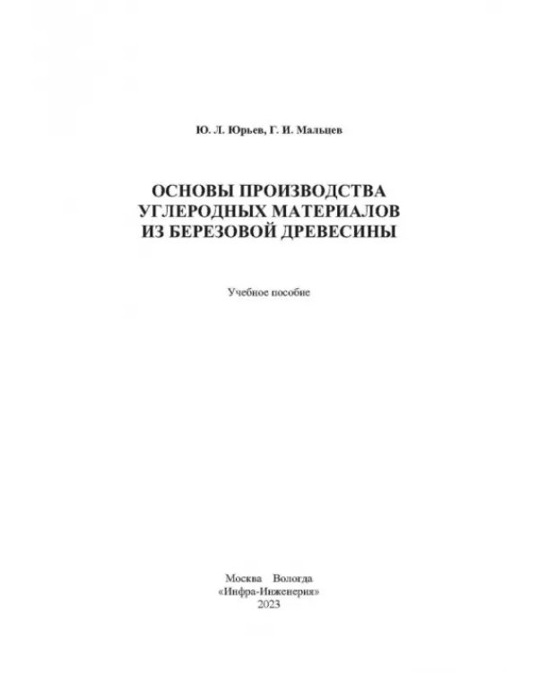 Основы производства углеродных материалов из березовой древесины. Учебное пособие