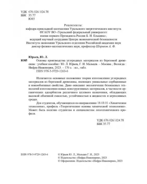 Основы производства углеродных материалов из березовой древесины. Учебное пособие