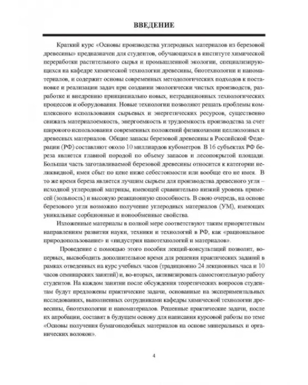 Основы производства углеродных материалов из березовой древесины. Учебное пособие