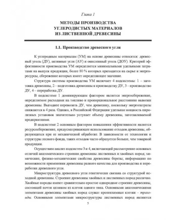 Основы производства углеродных материалов из березовой древесины. Учебное пособие