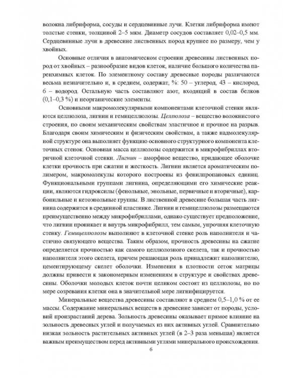 Основы производства углеродных материалов из березовой древесины. Учебное пособие