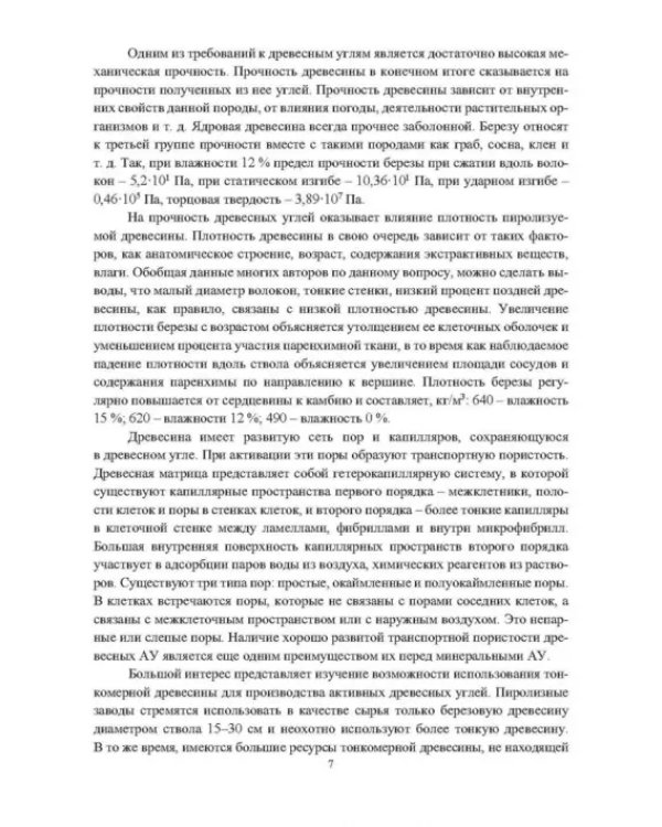Основы производства углеродных материалов из березовой древесины. Учебное пособие