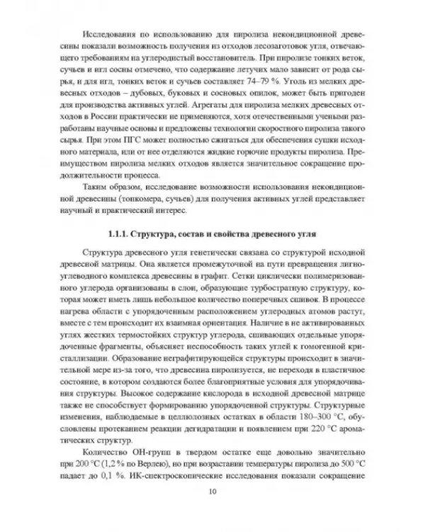 Основы производства углеродных материалов из березовой древесины. Учебное пособие