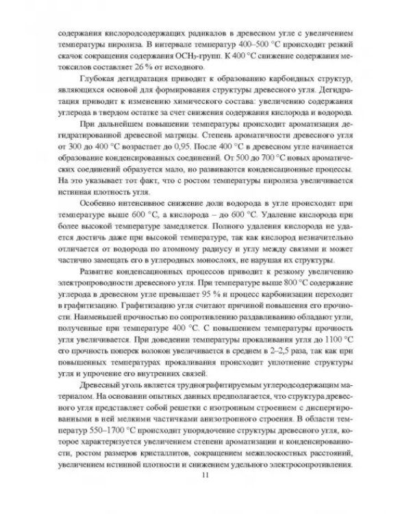 Основы производства углеродных материалов из березовой древесины. Учебное пособие