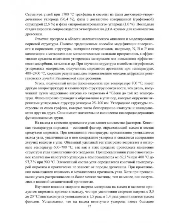 Основы производства углеродных материалов из березовой древесины. Учебное пособие
