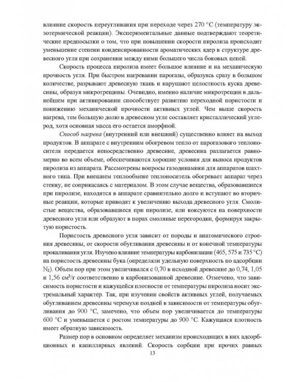 Основы производства углеродных материалов из березовой древесины. Учебное пособие