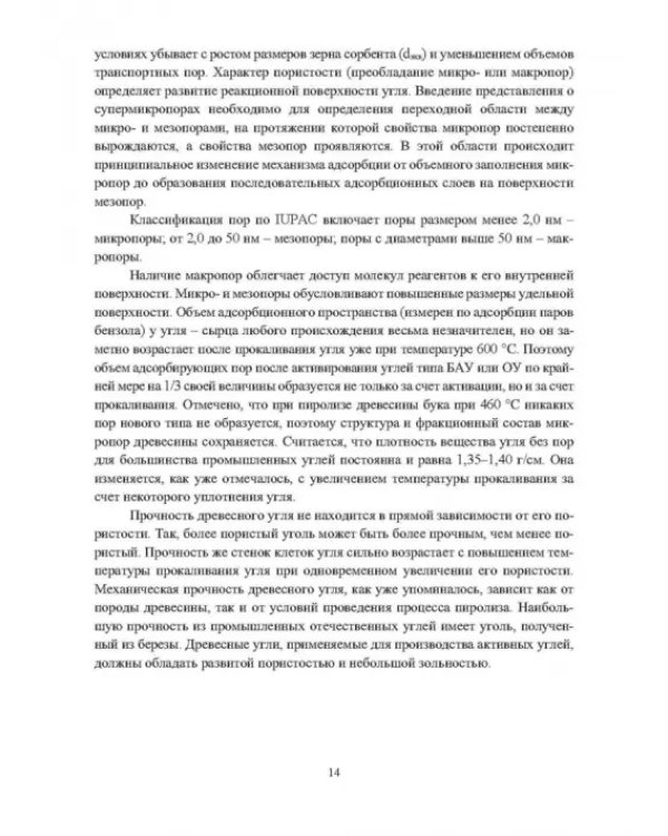 Основы производства углеродных материалов из березовой древесины. Учебное пособие