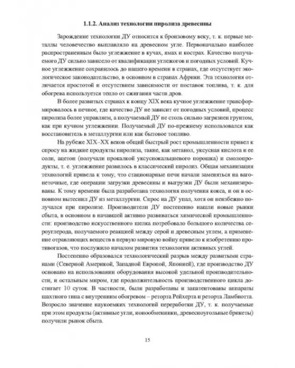 Основы производства углеродных материалов из березовой древесины. Учебное пособие