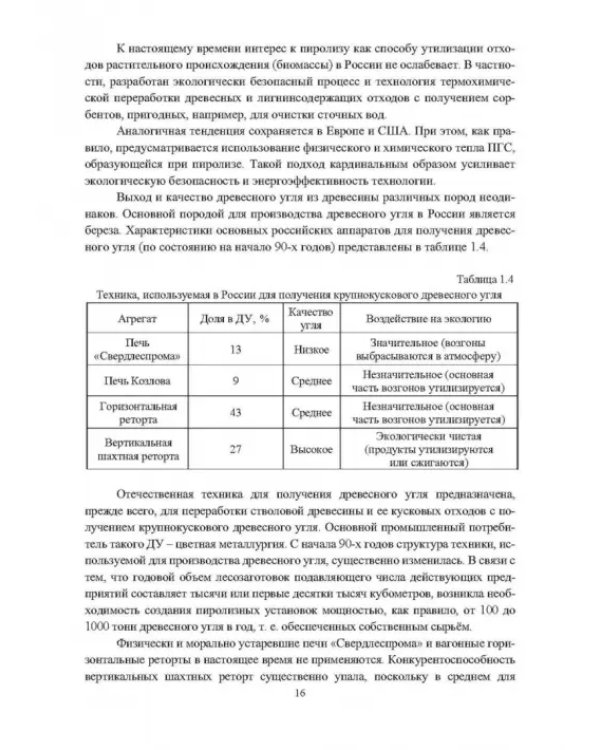 Основы производства углеродных материалов из березовой древесины. Учебное пособие