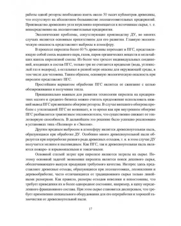 Основы производства углеродных материалов из березовой древесины. Учебное пособие