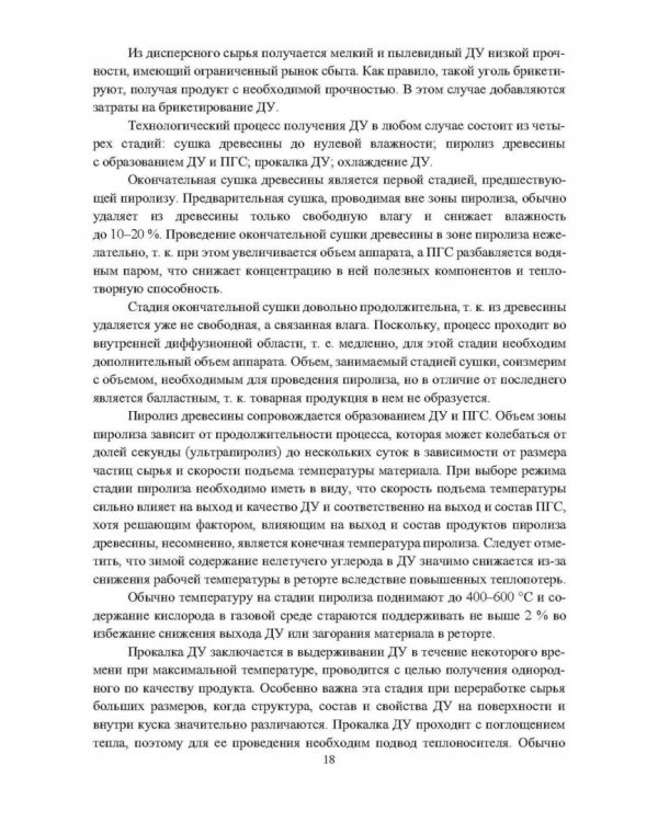 Основы производства углеродных материалов из березовой древесины. Учебное пособие