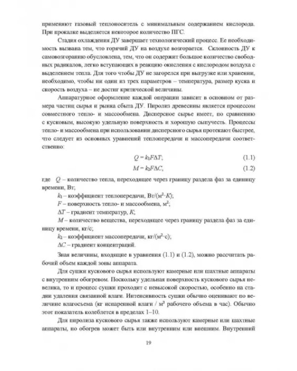 Основы производства углеродных материалов из березовой древесины. Учебное пособие