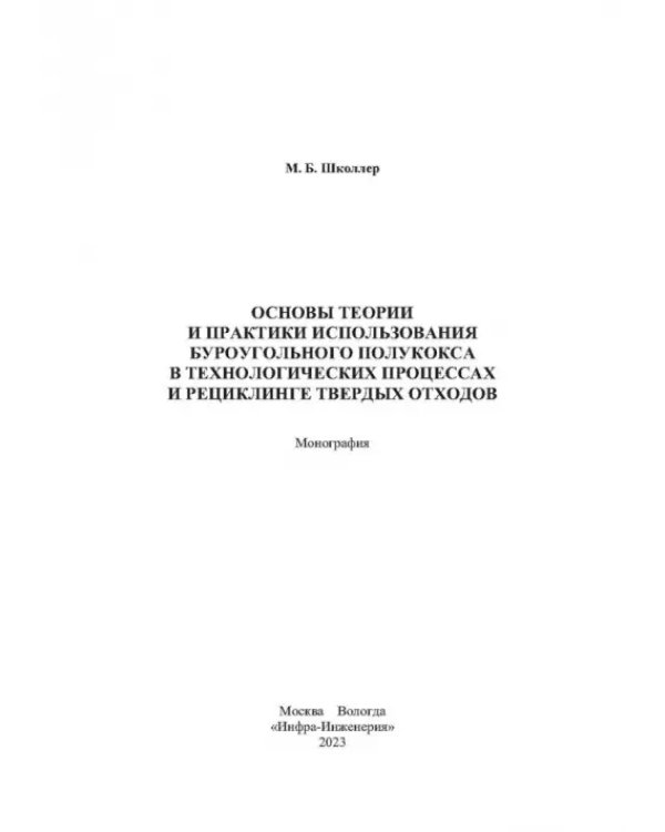 Основы теории и практики и использования буроугольного полукокса в технологических процессах