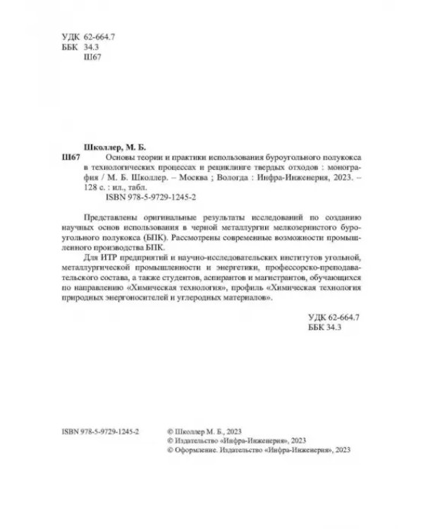 Основы теории и практики и использования буроугольного полукокса в технологических процессах