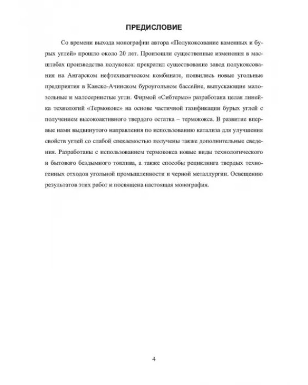 Основы теории и практики и использования буроугольного полукокса в технологических процессах