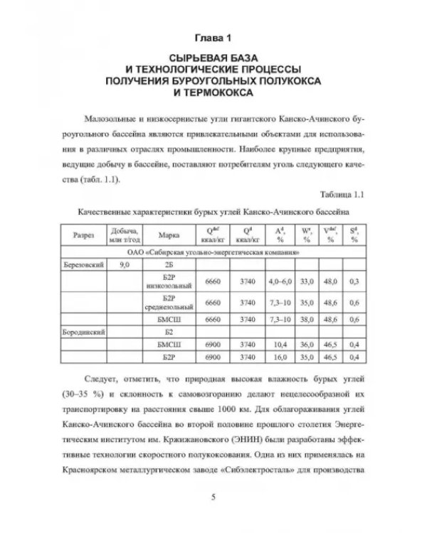 Основы теории и практики и использования буроугольного полукокса в технологических процессах