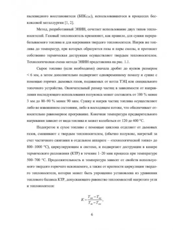 Основы теории и практики и использования буроугольного полукокса в технологических процессах