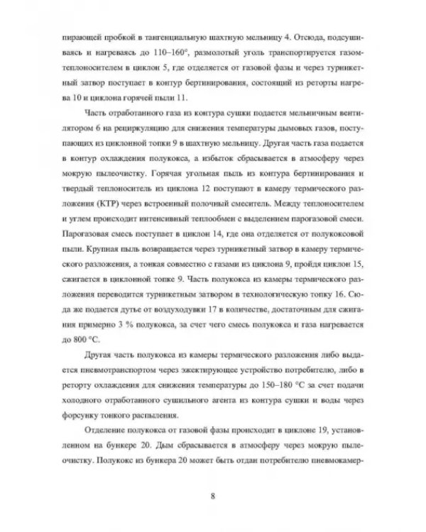 Основы теории и практики и использования буроугольного полукокса в технологических процессах
