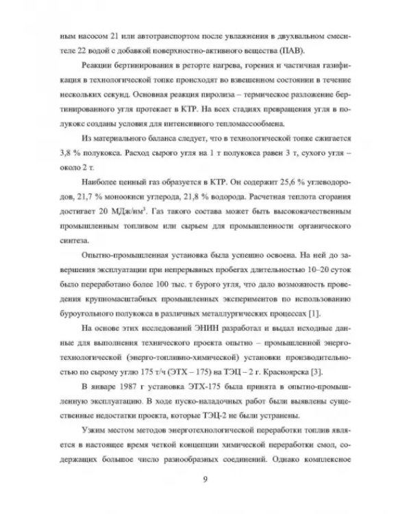 Основы теории и практики и использования буроугольного полукокса в технологических процессах