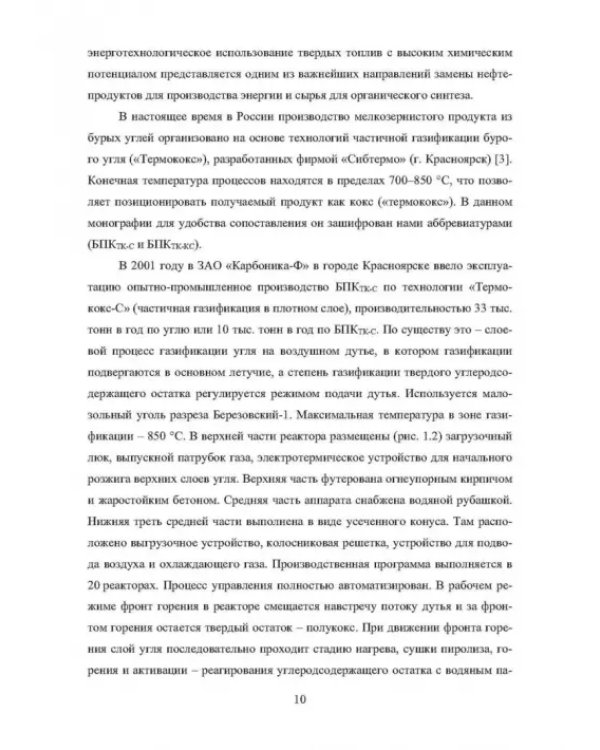 Основы теории и практики и использования буроугольного полукокса в технологических процессах