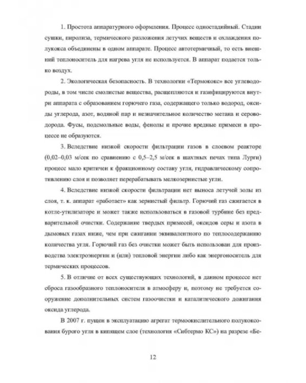 Основы теории и практики и использования буроугольного полукокса в технологических процессах