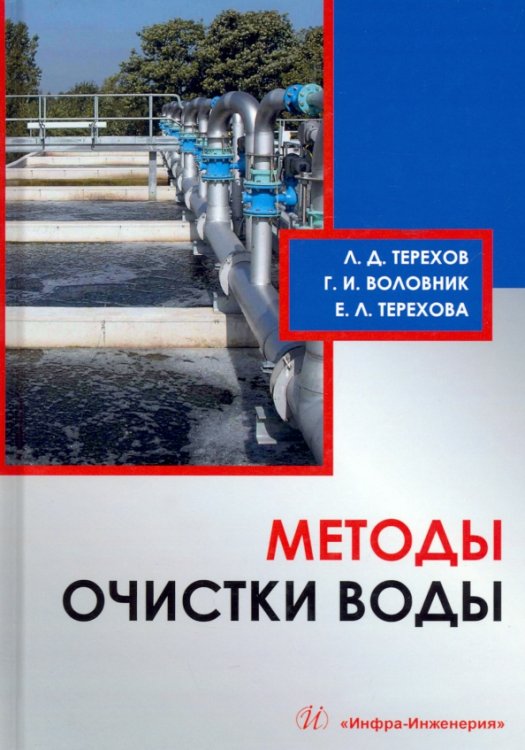 Методы очистки воды. Учебное пособие Методы очистки воды. Учебное пособие