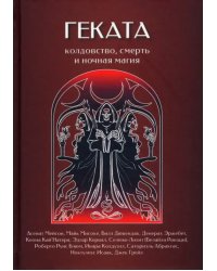 Геката. Колдовство, смерть, и ночная магия
