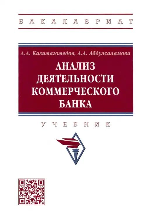 Высшее образование. Бакалавриат Анализ деятельности коммерческого банка. Учебник