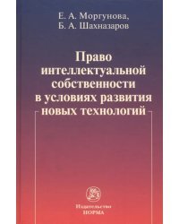 Право интеллектуальной собственности в условиях современных вызовов. Монография
