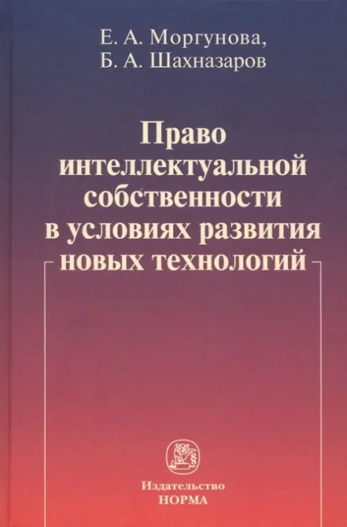 Право интеллектуальной собственности в условиях современных вызовов. Монография Право интеллектуальной собственности в условиях современных вызовов. Монография