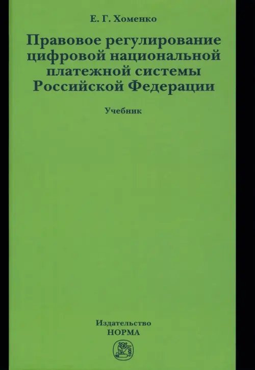 Правовое регулирование цифровой национальной платежной системы Российской Федерации. Учебник