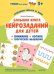 Большая книга нейрозаданий для детей