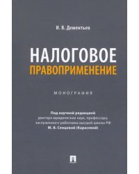 Налоговое правоприменение. Монография