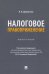 Налоговое правоприменение. Монография