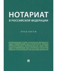 Нотариат в Российской Федерации. Практикум