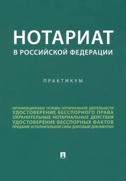 Нотариат в Российской Федерации. Практикум Нотариат в Российской Федерации. Практикум
