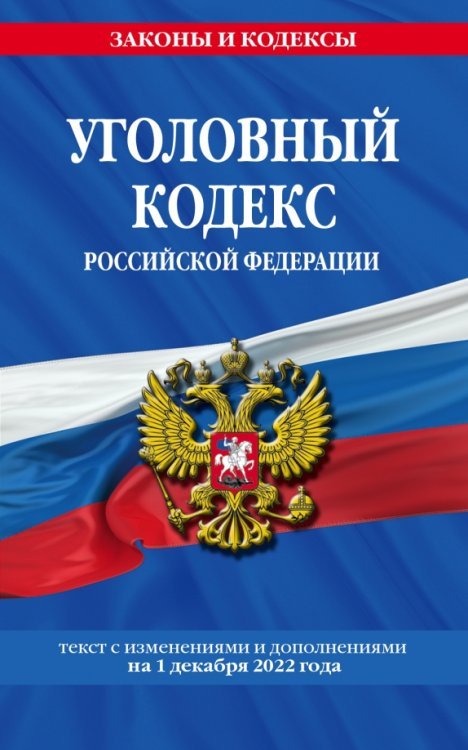 Уголовный кодекс РФ на 1 декабря 2022 года