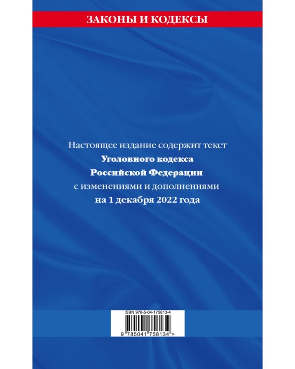 Уголовный кодекс РФ на 1 декабря 2022 года